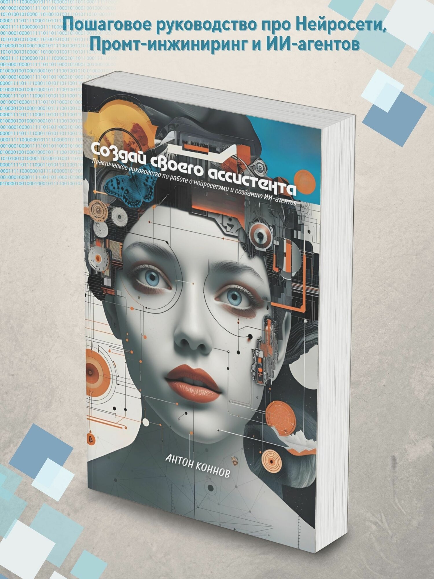 Книга Антона Коннова «Создай своего ассистента»