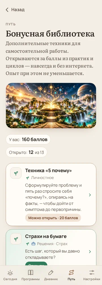 Экран «Бонусная библиотека»: иллюстрация с раскрытой книгой и светящимся деревом, баланс «160 баллов», «Открыто 12 из 13», карточки техник «5 почему» и «Страхи на бумаге»